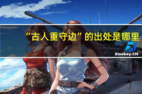 “古人重守边”的出处是哪里