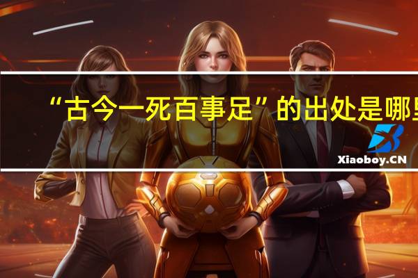 “古今一死百事足”的出处是哪里