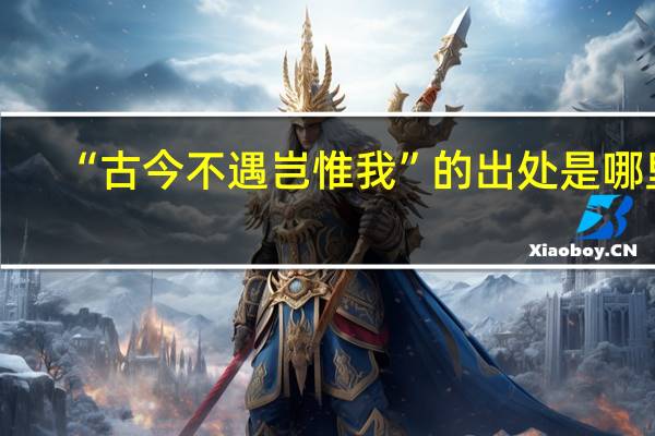 “古今不遇岂惟我”的出处是哪里