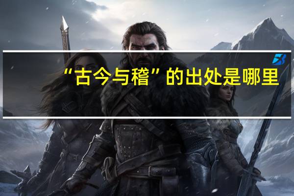 “古今与稽”的出处是哪里