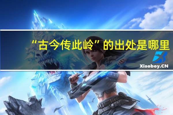 “古今传此岭”的出处是哪里