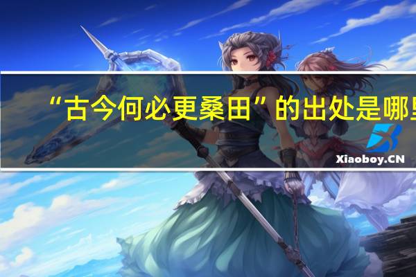 “古今何必更桑田”的出处是哪里