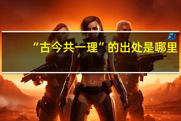 “古今共一理”的出处是哪里