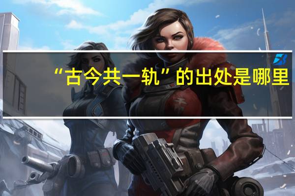 “古今共一轨”的出处是哪里