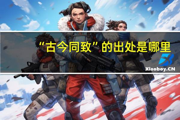 “古今同致”的出处是哪里