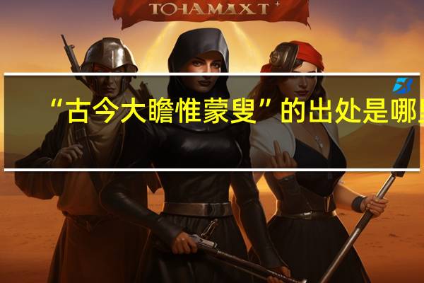 “古今大瞻惟蒙叟”的出处是哪里