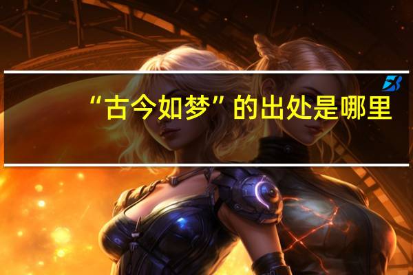 “古今如梦”的出处是哪里
