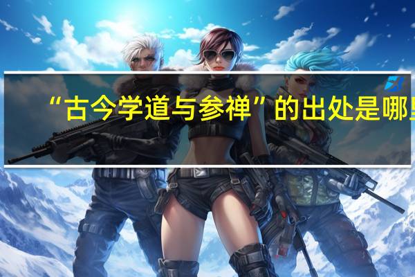 “古今学道与参禅”的出处是哪里