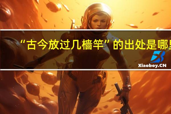 “古今放过几樯竿”的出处是哪里