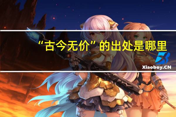 “古今无价”的出处是哪里