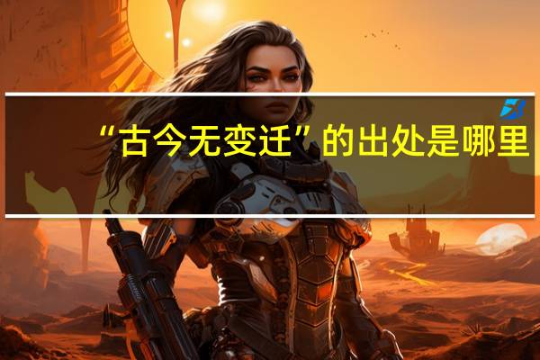 “古今无变迁”的出处是哪里
