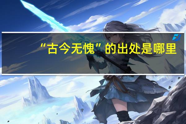 “古今无愧”的出处是哪里