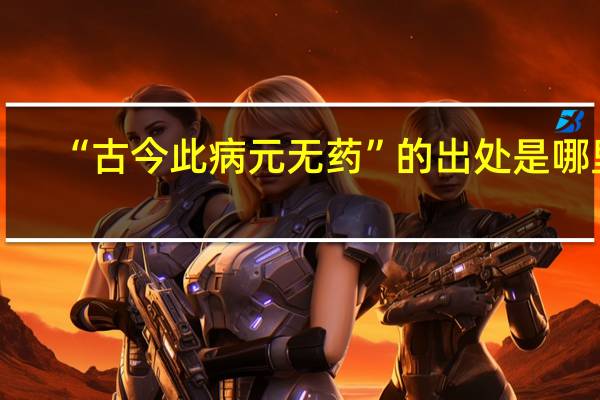 “古今此病元无药”的出处是哪里