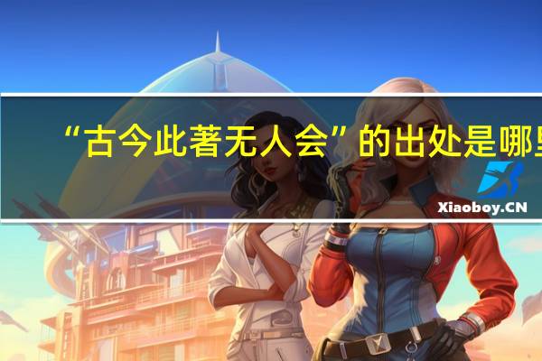“古今此著无人会”的出处是哪里