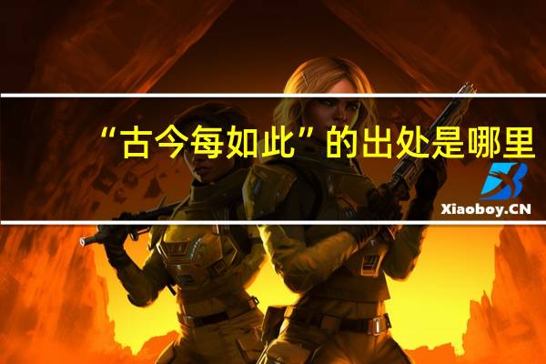 “古今每如此”的出处是哪里