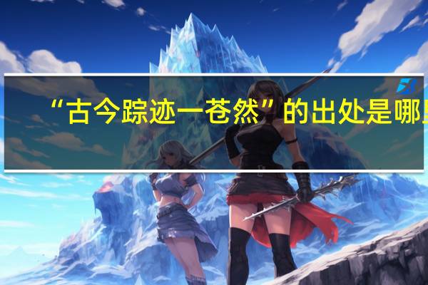 “古今踪迹一苍然”的出处是哪里