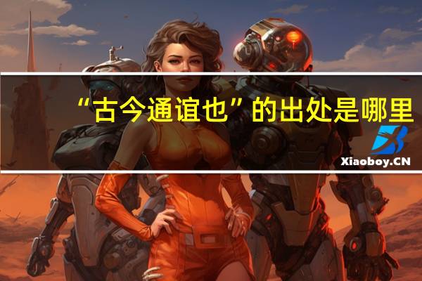 “古今通谊也”的出处是哪里