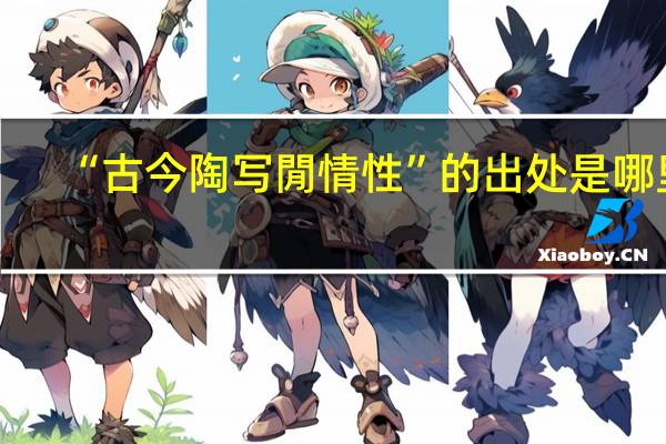 “古今陶写閒情性”的出处是哪里