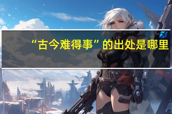 “古今难得事”的出处是哪里