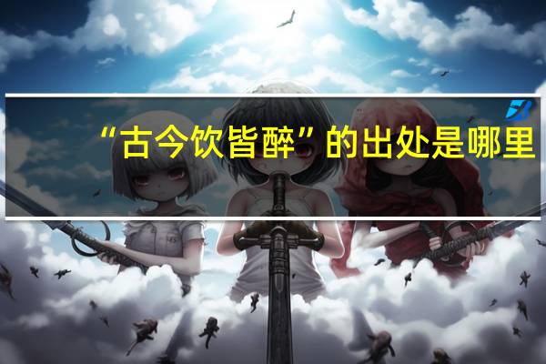“古今饮皆醉”的出处是哪里