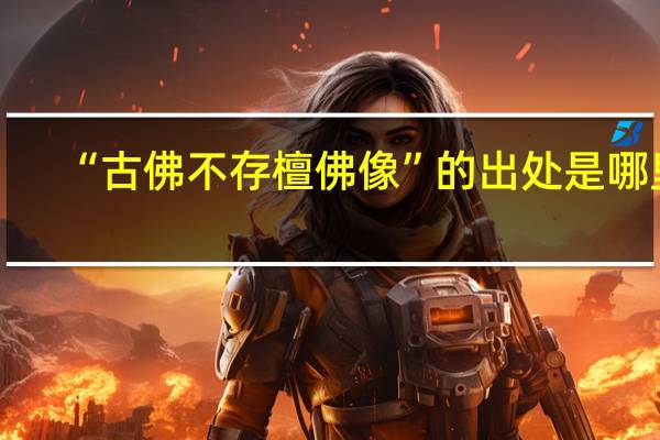 “古佛不存檀佛像”的出处是哪里