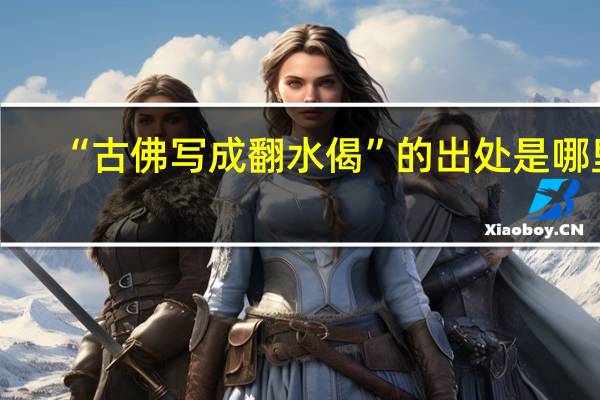 “古佛写成翻水偈”的出处是哪里