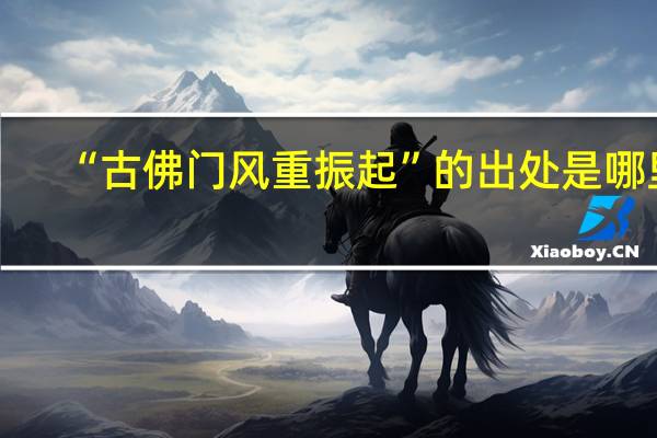 “古佛门风重振起”的出处是哪里