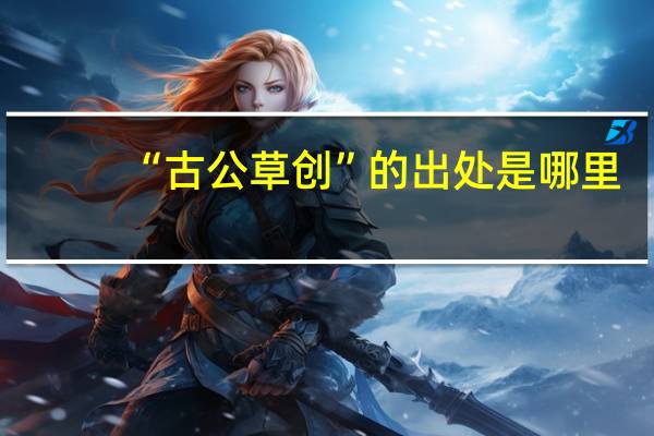 “古公草创”的出处是哪里