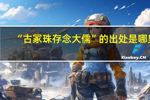 “古冢珠存念大儒”的出处是哪里