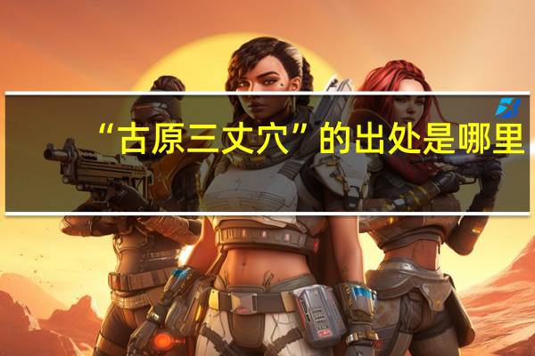 “古原三丈穴”的出处是哪里