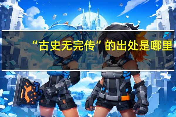 “古史无完传”的出处是哪里