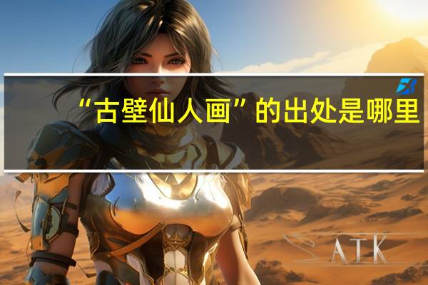 “古壁仙人画”的出处是哪里
