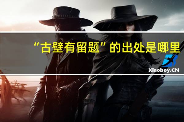 “古壁有留题”的出处是哪里