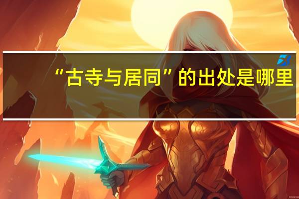 “古寺与居同”的出处是哪里