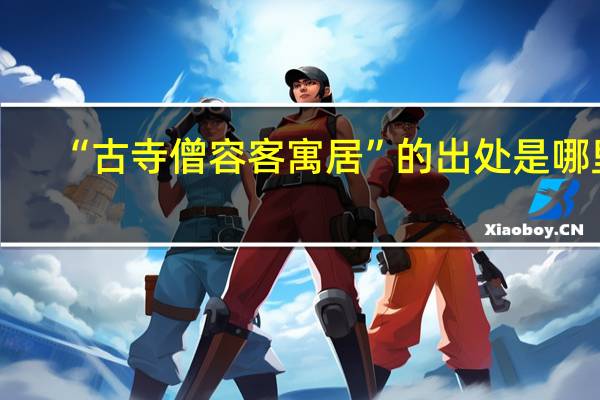 “古寺僧容客寓居”的出处是哪里