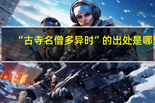 “古寺名僧多异时”的出处是哪里