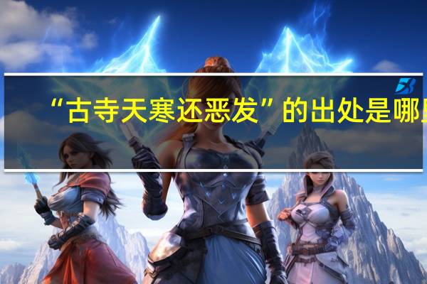 “古寺天寒还恶发”的出处是哪里