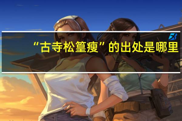 “古寺松篁瘦”的出处是哪里
