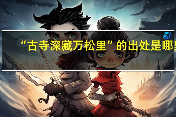 “古寺深藏万松里”的出处是哪里