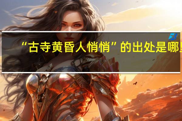 “古寺黄昏人悄悄”的出处是哪里