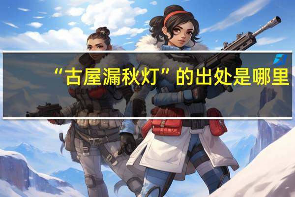 “古屋漏秋灯”的出处是哪里
