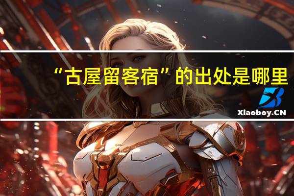 “古屋留客宿”的出处是哪里