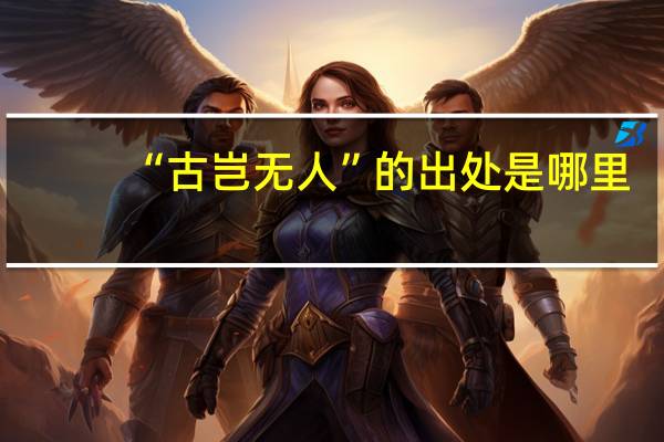 “古岂无人”的出处是哪里