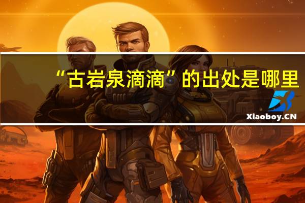 “古岩泉滴滴”的出处是哪里