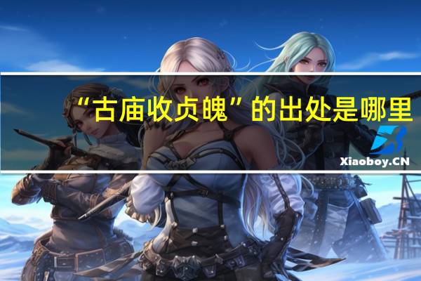 “古庙收贞魄”的出处是哪里