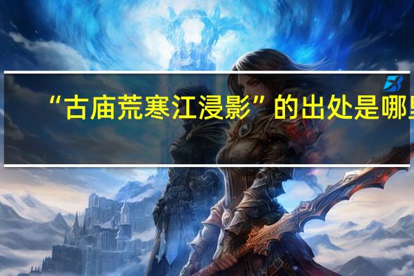 “古庙荒寒江浸影”的出处是哪里