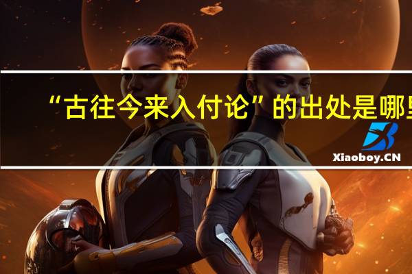 “古往今来入付论”的出处是哪里