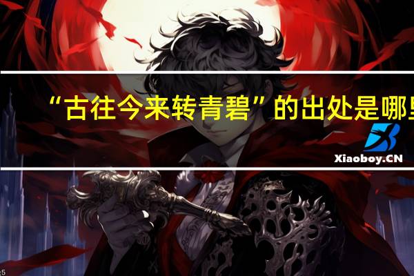 “古往今来转青碧”的出处是哪里