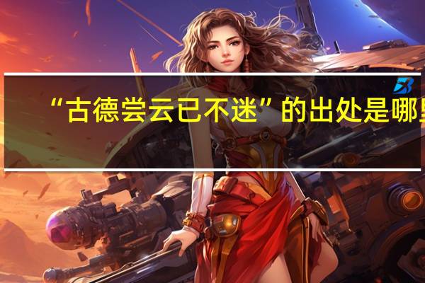 “古德尝云已不迷”的出处是哪里