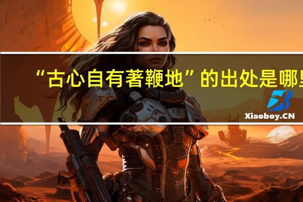 “古心自有著鞭地”的出处是哪里